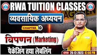 पैकेजिंग तथा लेबलिंग | UP Board Business Studies 12th Class | 12th Commerce