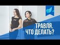 КАК ПРЕКРАТИТЬ ТРАВЛЮ | МОББИНГ