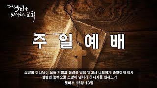 220102 주일예배 나는 이렇게 창조되었습니다 (창 1:26-28) 유정상 위임목사