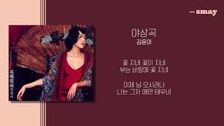 김윤아(자우림) - 야상곡 (夜想曲) 가사ㅣLyricㅣsmay