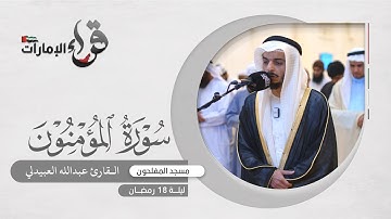 صلاة التراويح ليلة 18 رمضان || القارئ عبدالله العبيدلي || مسجد المفلحون
