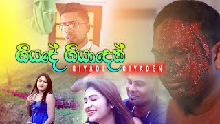 Video thumbnail of "Giya De Giyaden - ගිය දේ ගියාදෙන් Official Music Video 2020"