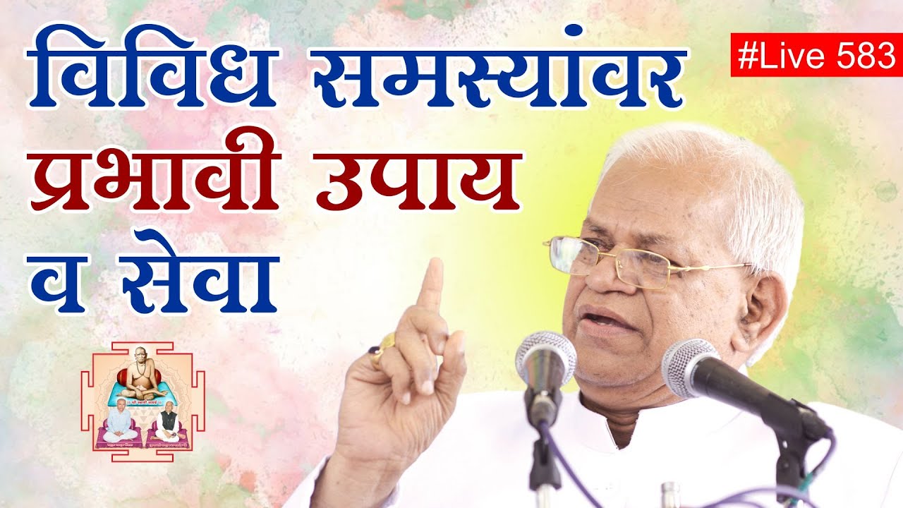 #Live 583 विविध समस्यांवर प्रभावी उपाय व  सेवा