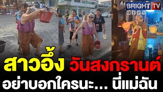 คุณแม่เหมือนเก็บกด! จัดเต็มลีลาวันสงกรานต์ รุ่นนี้จ๊าบสุดในซอย