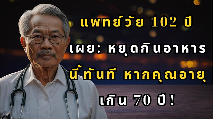 แพทย์วัย 102 ปีเผย: หยุดกินอาหารนี้ทันที หากคุณอายุเกิน 70 ปี!