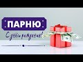 ПОЗДРАВЛЕНИЕ ПАРНЮ | Видео с днем рождения