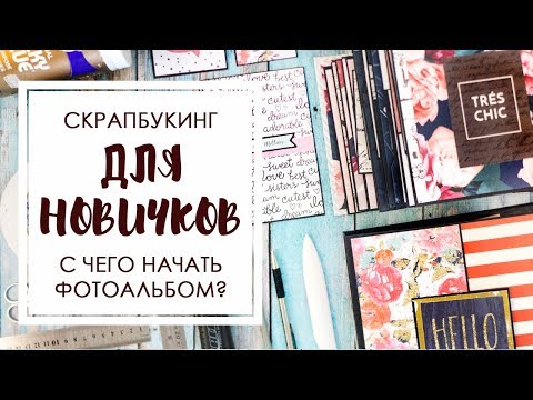 Скрапбукинг для начинающих видео уроки фотоальбом на кольцах