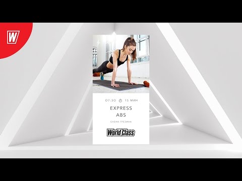 EXPRESS ABS с Еленой Грезиной | 8 апреля 2022 | Онлайн-тренировки World Class