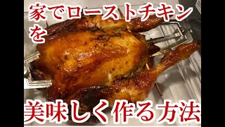 家庭でローストチキンを美味しく作る方法