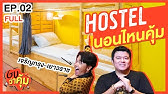 เปิด Hostel สุดชิคในกรุงเทพ ของเขื่อน ราคาหลักร้อย อยู่ใจกลางเมือง!!! (Eng  Th sub) | Koendanai - YouTube