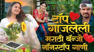 टॉप गाजलेली मराठी बॅन्जो नॉनस्टॉप गाणी🎺🎷🥁🔝Top Gajleli Marathi Banjo Nonstop Song Shivshahi Banjo Pad