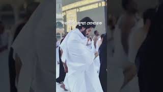 সবাইকে জুম্মা মোবারক islamicvideo jumma