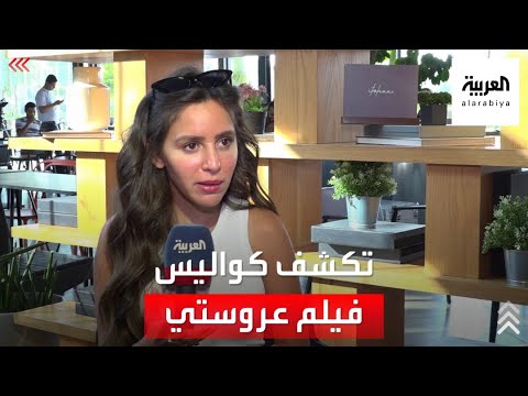 جميلة عوض تكشف لـ العربية كواليس فيلمي عروستي و المحكمة