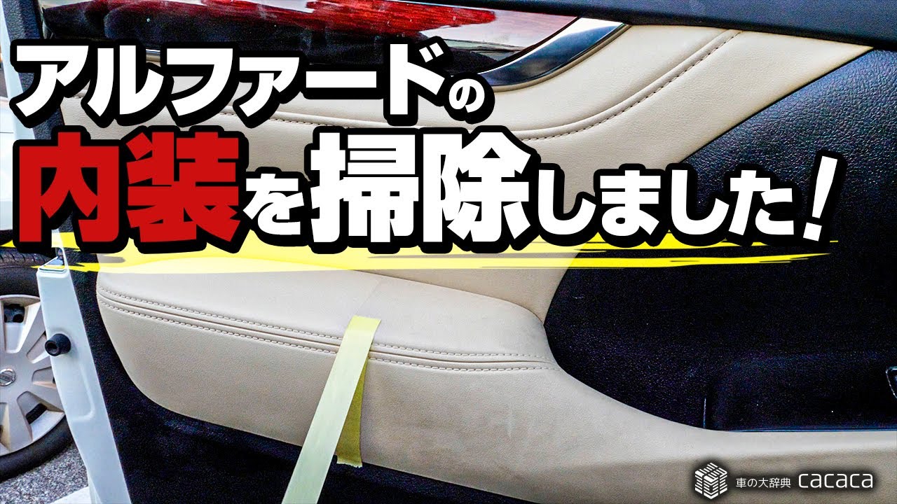 アルファードの内装を掃除したよ 車の大辞典cacaca