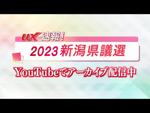【速報！】2023新潟県議選を詳しく！ 2023年4月9日24時から放送済み