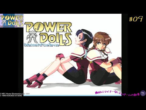 [PC-FX] POWER DoLLS FX #09
