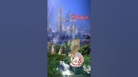 جمعة مباركة تلاوة عطرة من سورة الكهف مع منظر أكثر من رائع