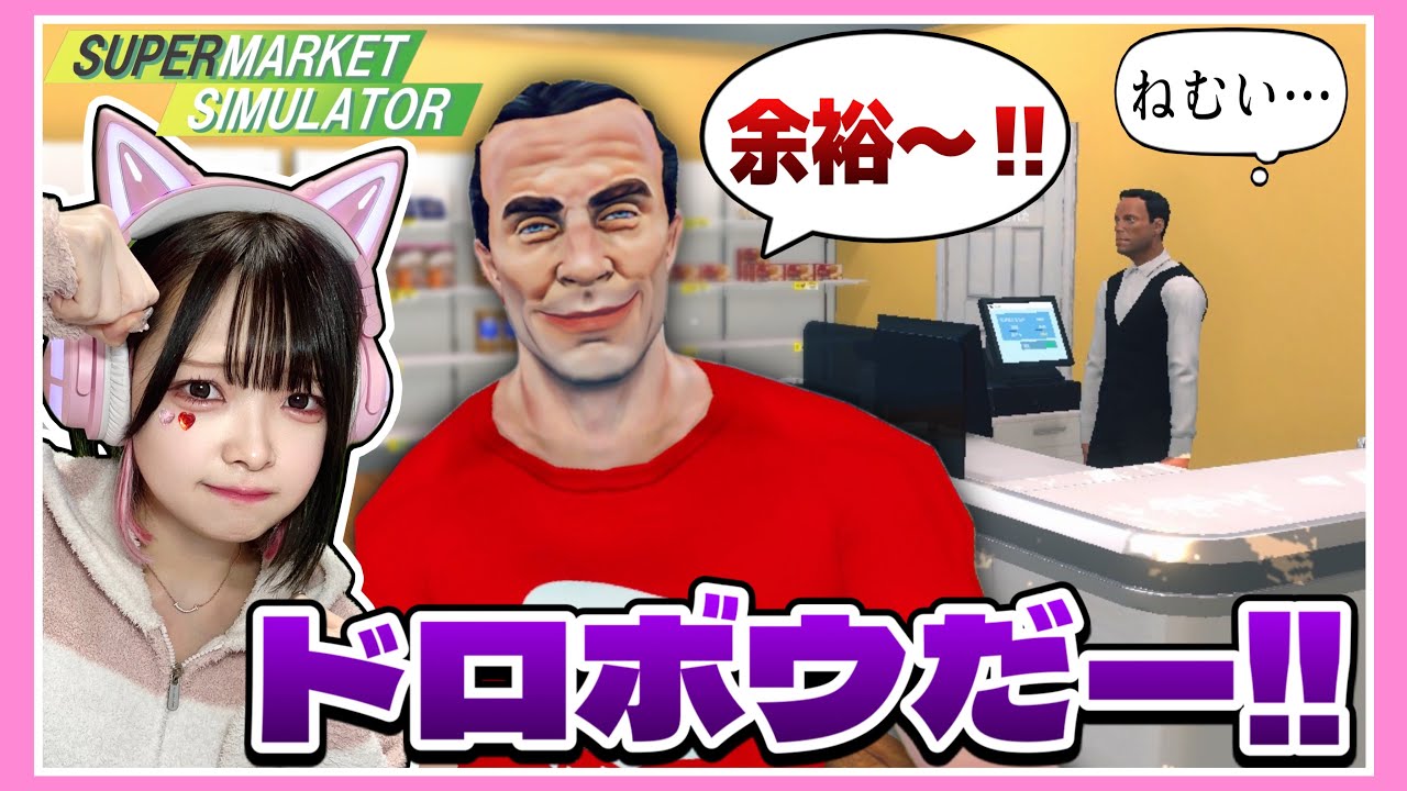 事件発生！？スーパーマーケットの経営が大変すぎる！！💦【スーパーマーケットシミュレーター / Supermarket Simulator】【たまちゃん】
