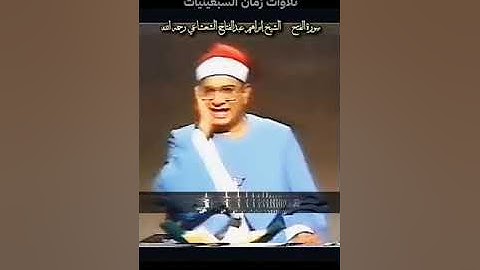 ما تيسر من سورة الحجرات بصوت الشيخ ابراهيم عبدالفتاح الشعشاعي رحمه الله ♥