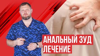 Анальный зуд (лечение, причины)