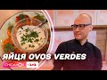 Вегетаріанська насолода: Едуард Насиров приготував яйця Ovos verdes