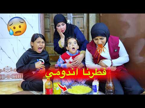 فطرنا اندومي برمضان وصارت كارثه