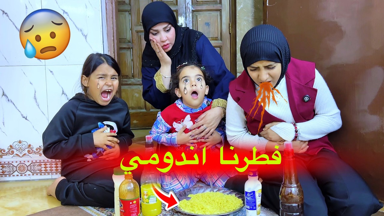 فطرنا اندومي برمضان وصارت كارثه