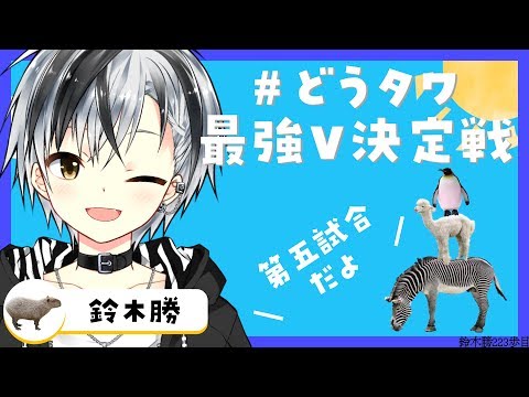 【#どうタワ最強V決定戦】どうぶつタワーバトル最強Vtuber決定戦 第五試合【にじさんじ/鈴木勝視点】
