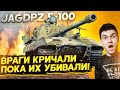 JagdPanzer E-100 - ВРАГИ КРИЧАЛИ, ПОКА ИХ УБИВАЛИ!