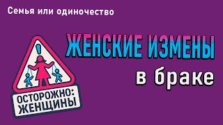 картинка: Женские измены в браке: почему они происходят и как распознать ⚠️