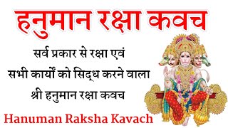 Hanuman Raksha Kavach। हनुमान रक्षा कवच। सर्व कामना पूर्ति के लिए आज शनिवार में सुनें