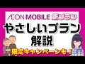 【キャンペーン情報あり】イオンモバイル「やさしいプラン」スマホデビュー向け60歳以上限定の新プランを解説！