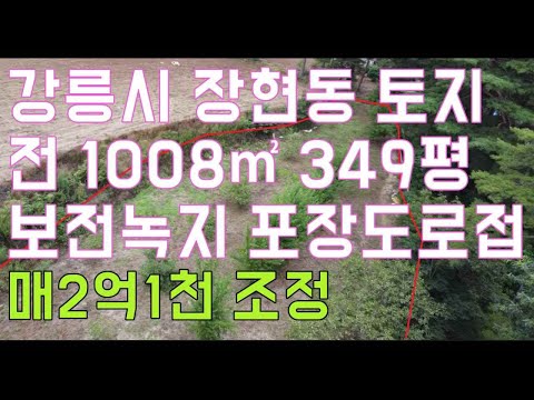 강릉시 장현동 토지 땅 매매 전 1,008㎡ 349평 보전녹지 포장도로 접 매매 2억1천 조정
