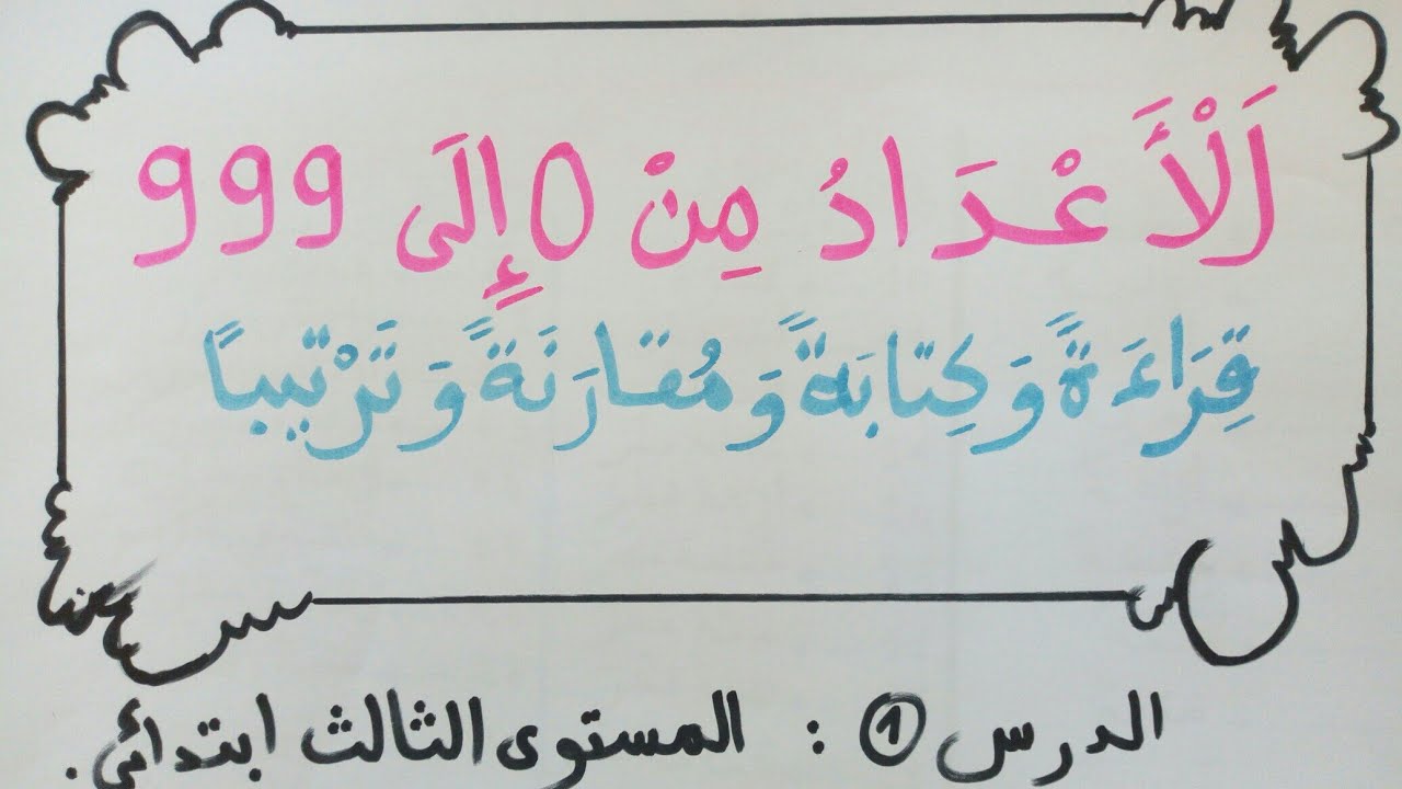 الدرس 1:الاعداد من 0 الى 999. الثالث ابتدائي