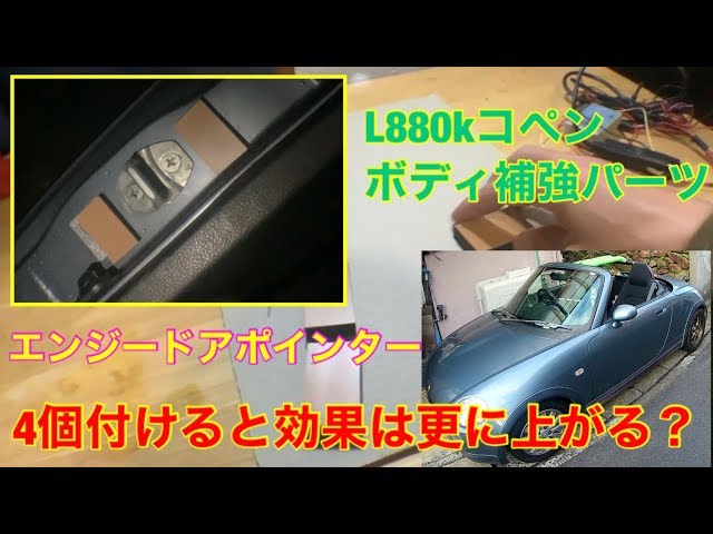 L880kコペン、ボディ補強パーツ(エンジードアポインター)を4個付けると