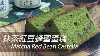 [大C廚房] 抺茶紅豆蜂蜜蛋糕 | 每一口都充滿京都風味