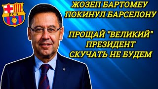 ЖОЗЕП БАРТОМЕУ УШЕЛ В ОТСТАВКУ. ПРЕЗИДЕНТ БАРСЕЛОНЫ ПОКИНУЛ КЛУБ ВЫГНАЛИ 