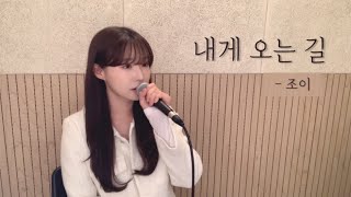 내게 오는 길 - 조이 [ 원곡 : 성시경 ] ( cover by 유이설 )