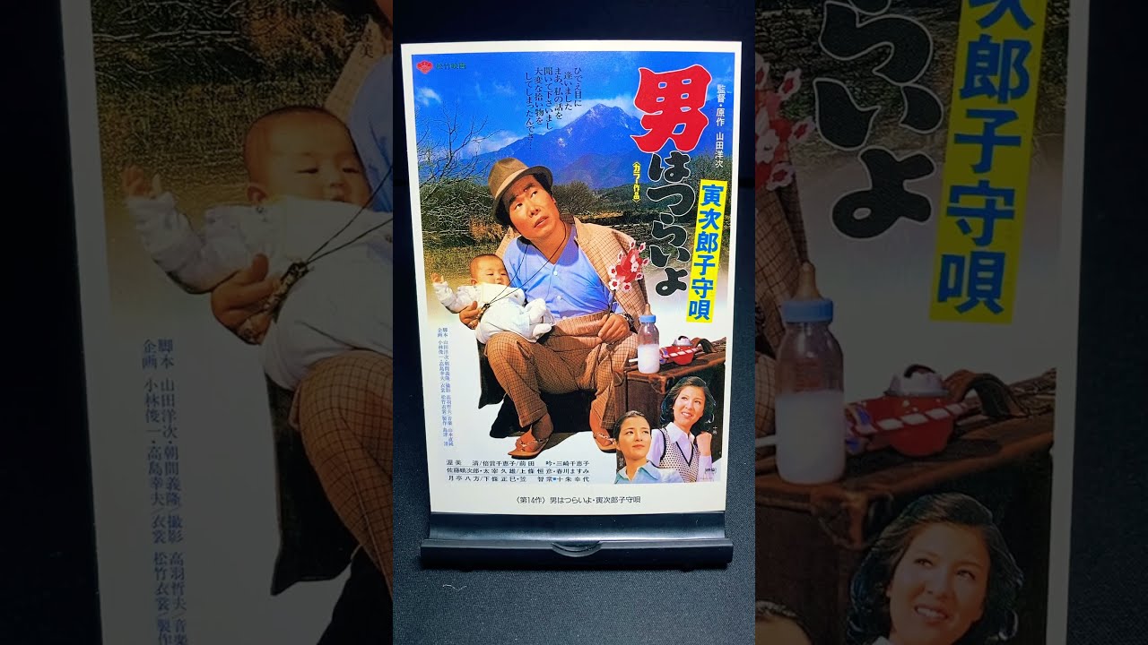 映画ポスター 男はつらいよ 寅次郎子守唄 映画ポスター 男はつらいよ 寅次郎子守唄