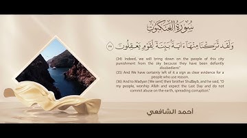 سورة العنكبوت كاملة | أحمد الشافعي