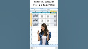 Сможешь за 2 секунды найти все ячейки где есть формулы в таблице Excel? #shorts