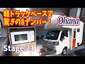 軽トラックをベースにしたキャブコン Ohana。なんと自社開発リチウムイオンバッテリーを搭載！さらにはエアコンも?!【字幕】