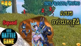 លបៗចាប់យកត្រីធំ | Epic Game Rules of Survival Khmer - Funny Strategy Battle Online