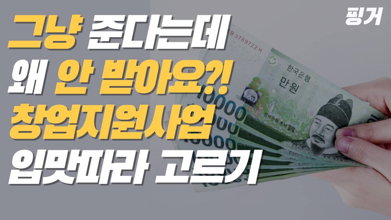 창업 지원금 2022 New 갚을 필요 없는 자금, 창업지원사업 모르고 창업하면 무조건 손해! 2021년 지원사업 빠르게 훑어보기