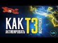 Т3 АККАУНТ - ИНСТРУКЦИЯ ПО АКТИВАЦИИ! PS4 КАК УБРАТЬ ЗАМОК НА ИГРЕ!