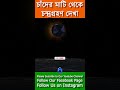 চাঁদের মাটি থেকে চন্দ্রগ্রহণ দেখা | Lunar Eclipse View From Moon | #youtubeshorts #shorts #space
