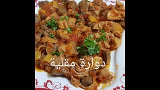 مطبخ ام وليد / وصفات عيد الاضحى / دوارة مقلية جربيها و احكمي على البنة .