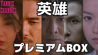 【Jet Li】英雄 HEROのDVDプレミアムBOXの中を紹介【Donnie Yen,Tony Leung,Maggie Cheung and Zhāng Zǐyí 】