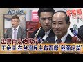 2019.01.18夜問打權完整版(上)出書肯定太陽花! 王金平:在台灣民主有貢獻「我願足矣」