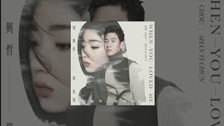 Eric周興哲＆單依純【 愛我的時候 When You Loved Me 】Music Lyrics